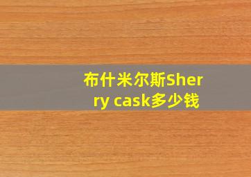 布什米尔斯Sherry cask多少钱